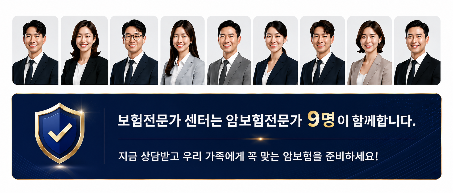 암보험비교센터는 암보험전문가 9명이 함께합니다. 지금 상담받고 우리 가족에게 꼭 맞는 암보험을 준비하세요.