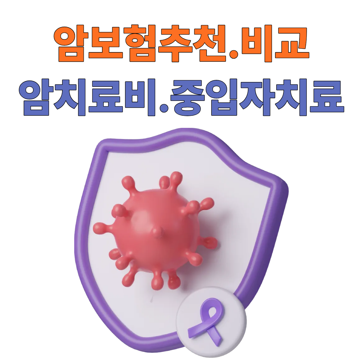 암보험 암주요치료비 비교하고 추천