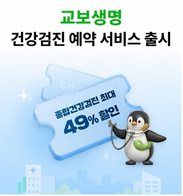 교보생명, 통합 앱에 건강검진 예약 서비스 도입 ‘앱으로 간편하게’