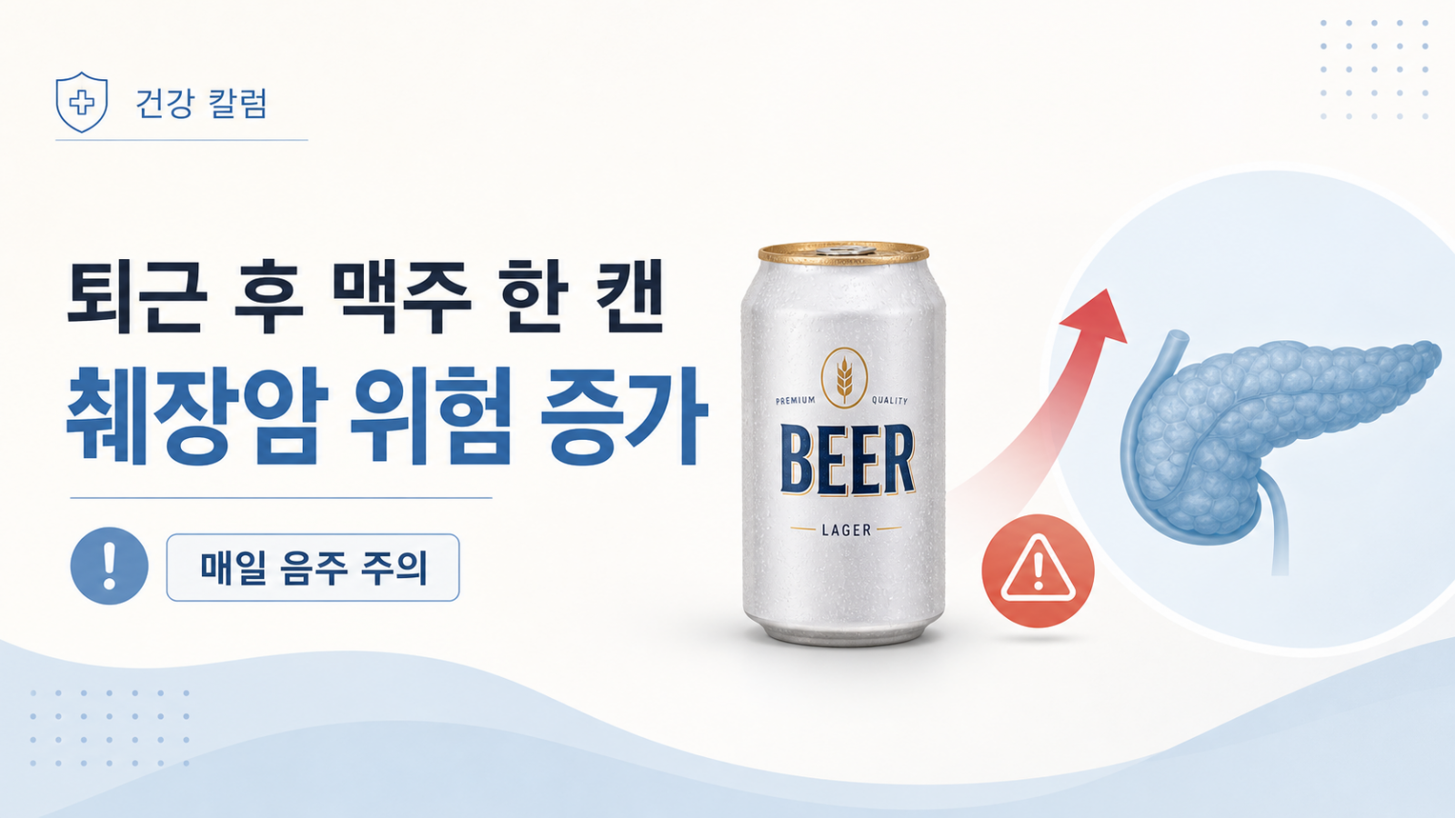 퇴근 후 맥주 한 캔, 췌장암 위험도 올릴 수 있습니다