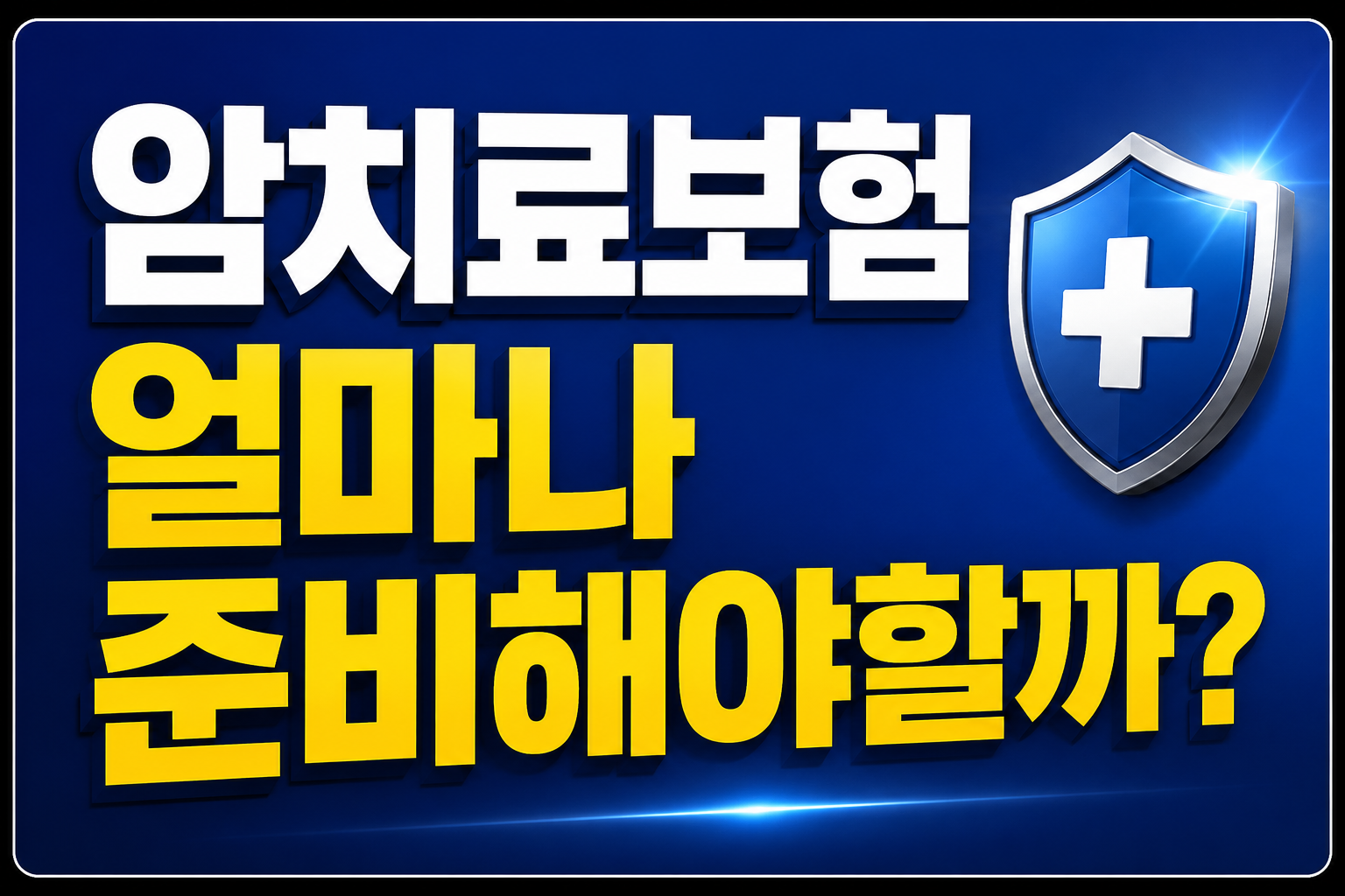 비급여 암치료비보험 단점보다 중요한 치료비보완