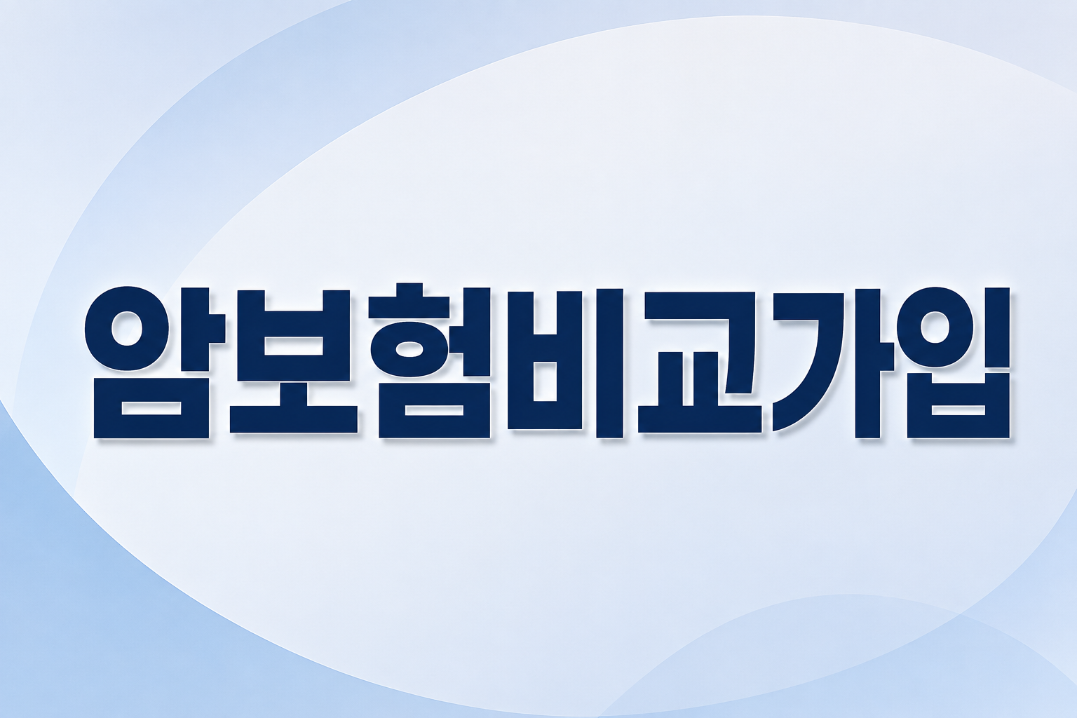 암보험비교가입, 가장 먼저 확인해야 하는 보장은 무엇일까요?