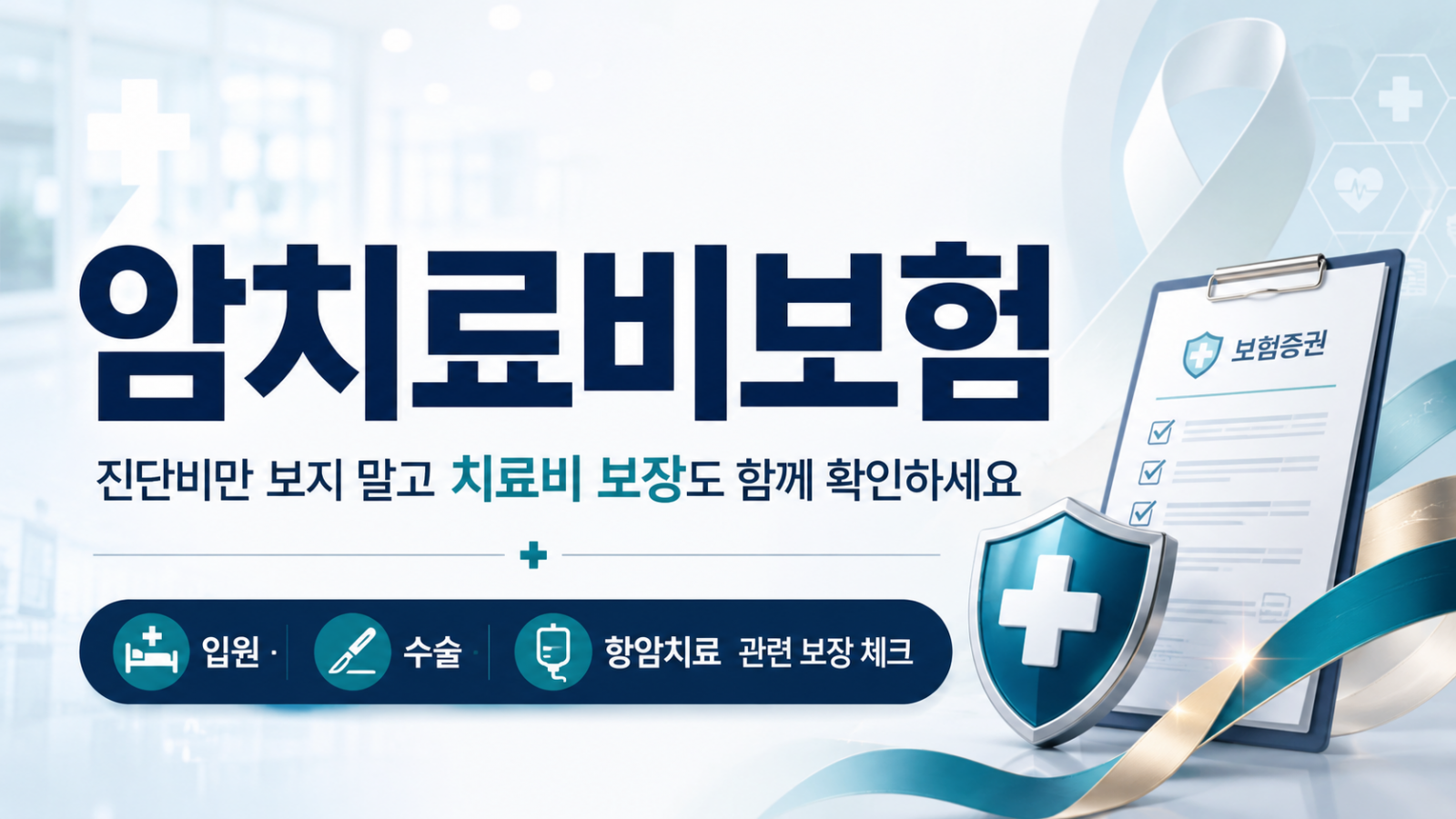 암치료비보험, 암진단비와 다르게 준비해야 할까?