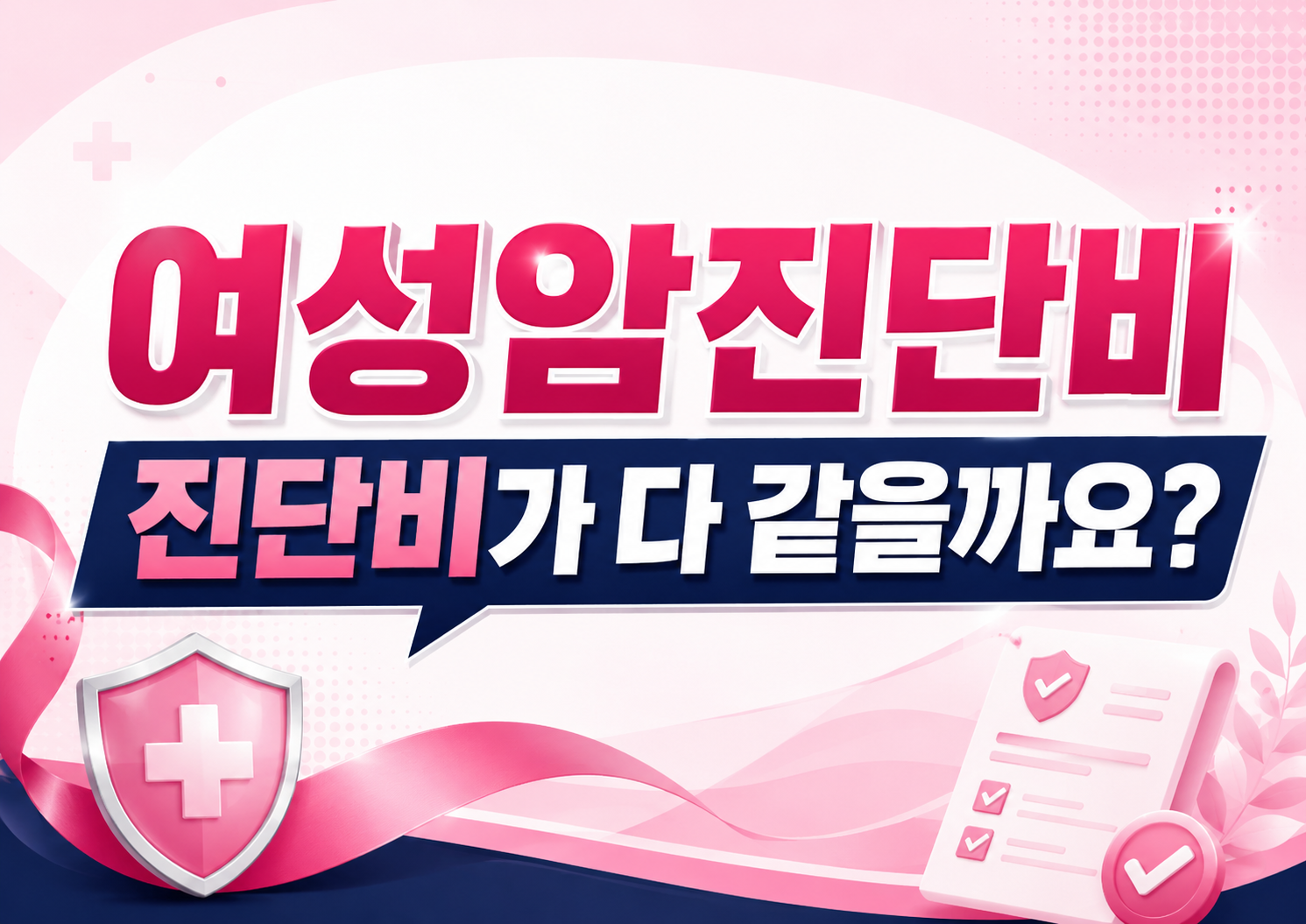 여성암진단비, 자궁암,난소암,유방암 등 진단비가 다 같을까요?
