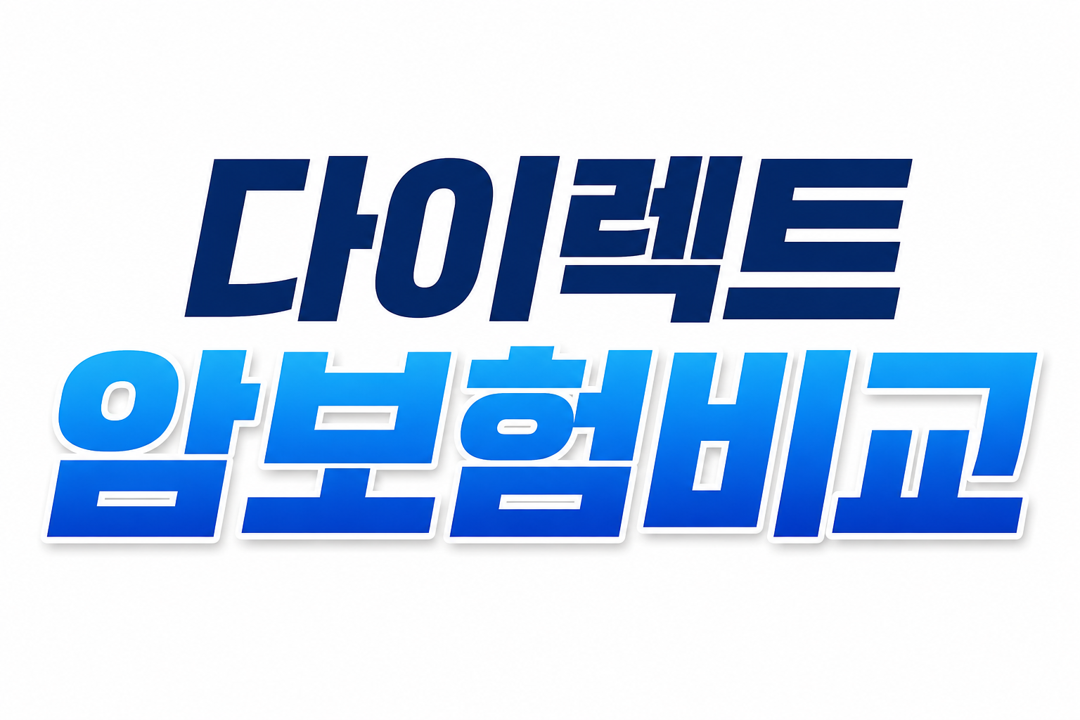 다이렉트암보험비교, 가입 전 꼭 확인해야 하는 보장 기준