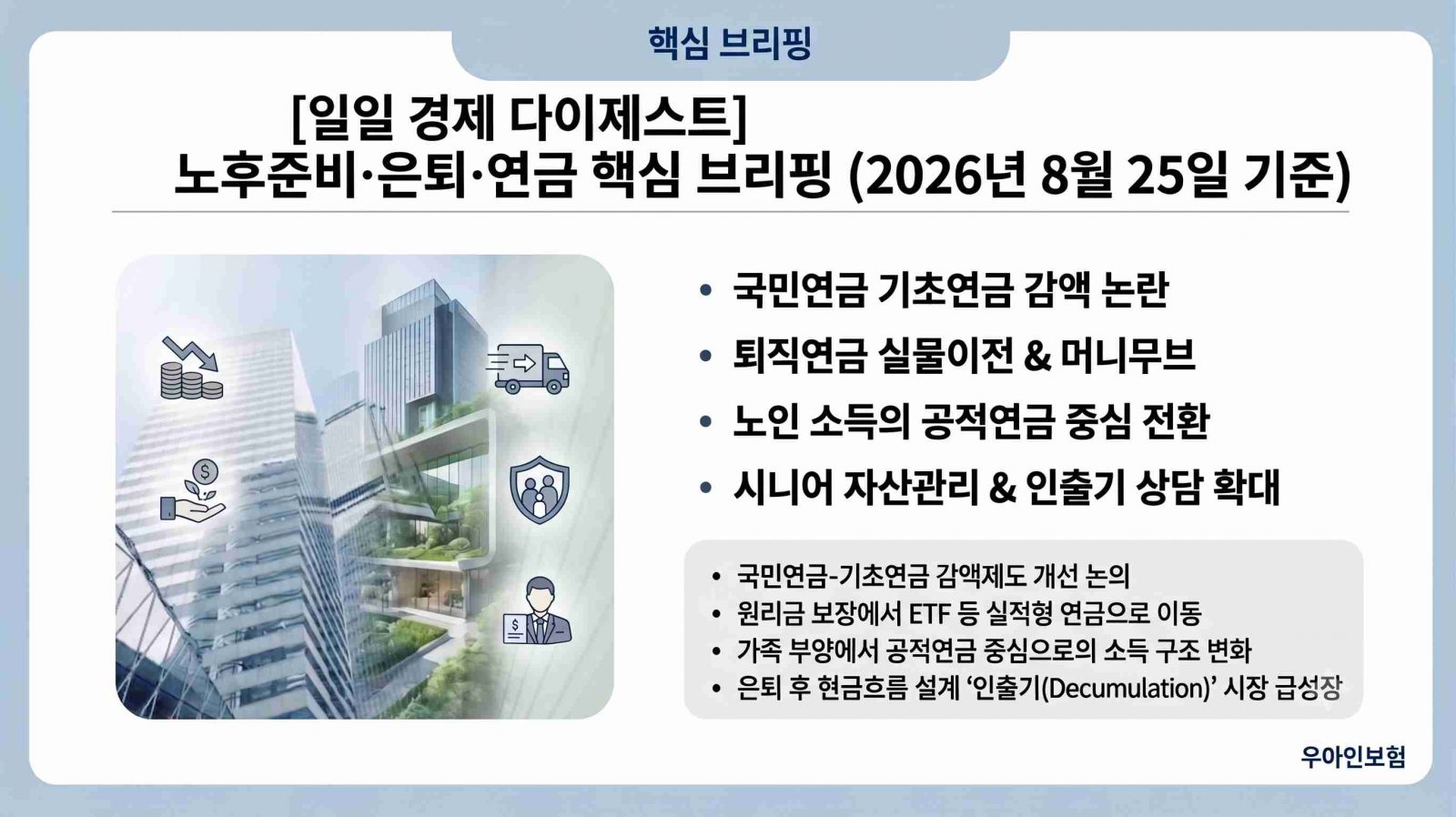 안녕하세요. 2026년 8월 25일 기준 노후준비, 은퇴, 연금 분야 주요 경제 기사 다이제스트입니다.