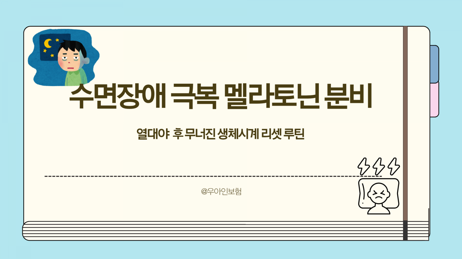 수면장애 극복 멜라토닌 분비, 열대야 후 무너진 생체시계 리셋 루틴