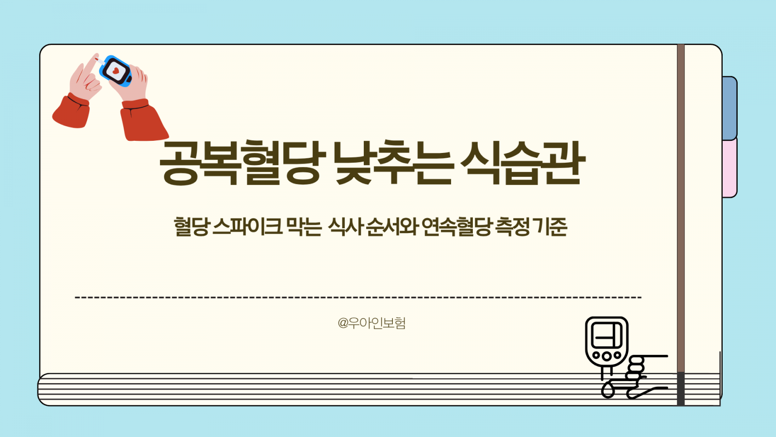 공복혈당 낮추는 식습관, 혈당 스파이크 막는 식사 순서와 연속혈당 측정 기준