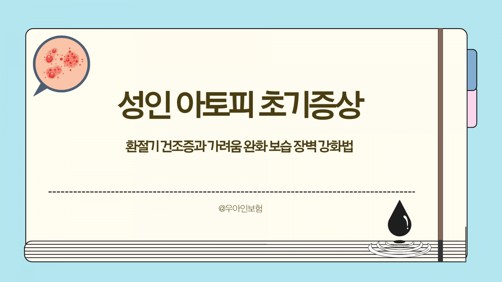 성인 아토피 초기증상, 환절기 건조증과 가려움 완화 보습 장벽 강화법