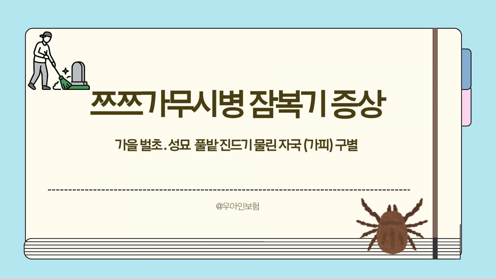 쯔쯔가무시병 잠복기 증상, 가을 벌초·성묘 풀밭 진드기 물린 자국(가피) 구별