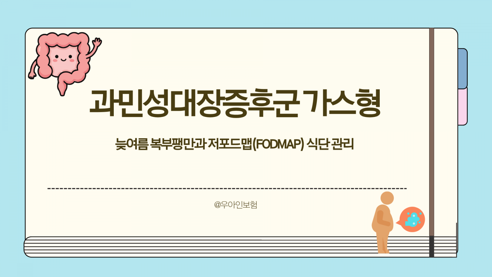 과민성대장증후군 가스형, 늦여름 복부팽만과 저포드맵(FODMAP) 식단 관리