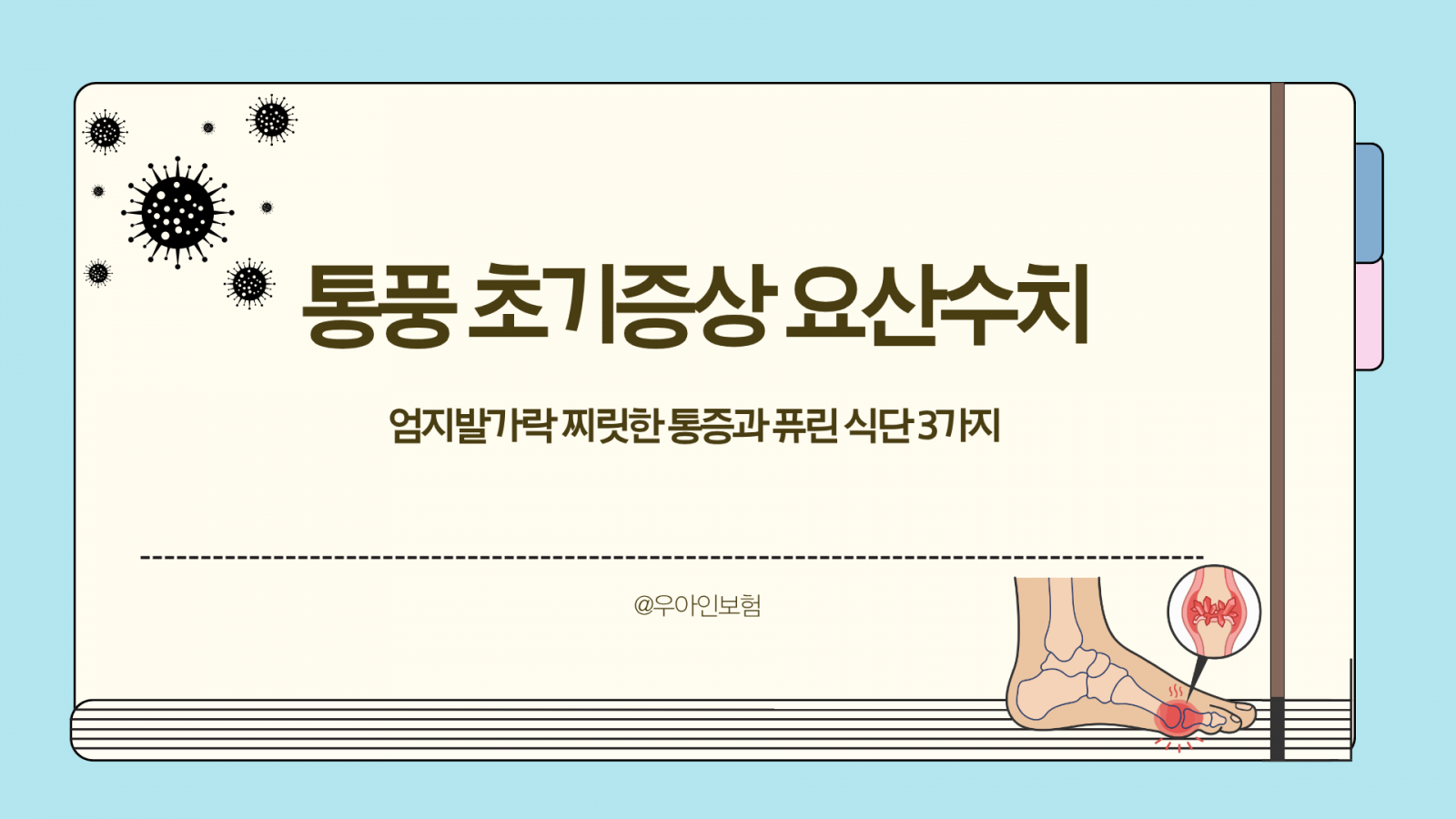 통풍 초기증상 요산수치, 엄지발가락 찌릿한 통증과 퓨린 식단 3가지