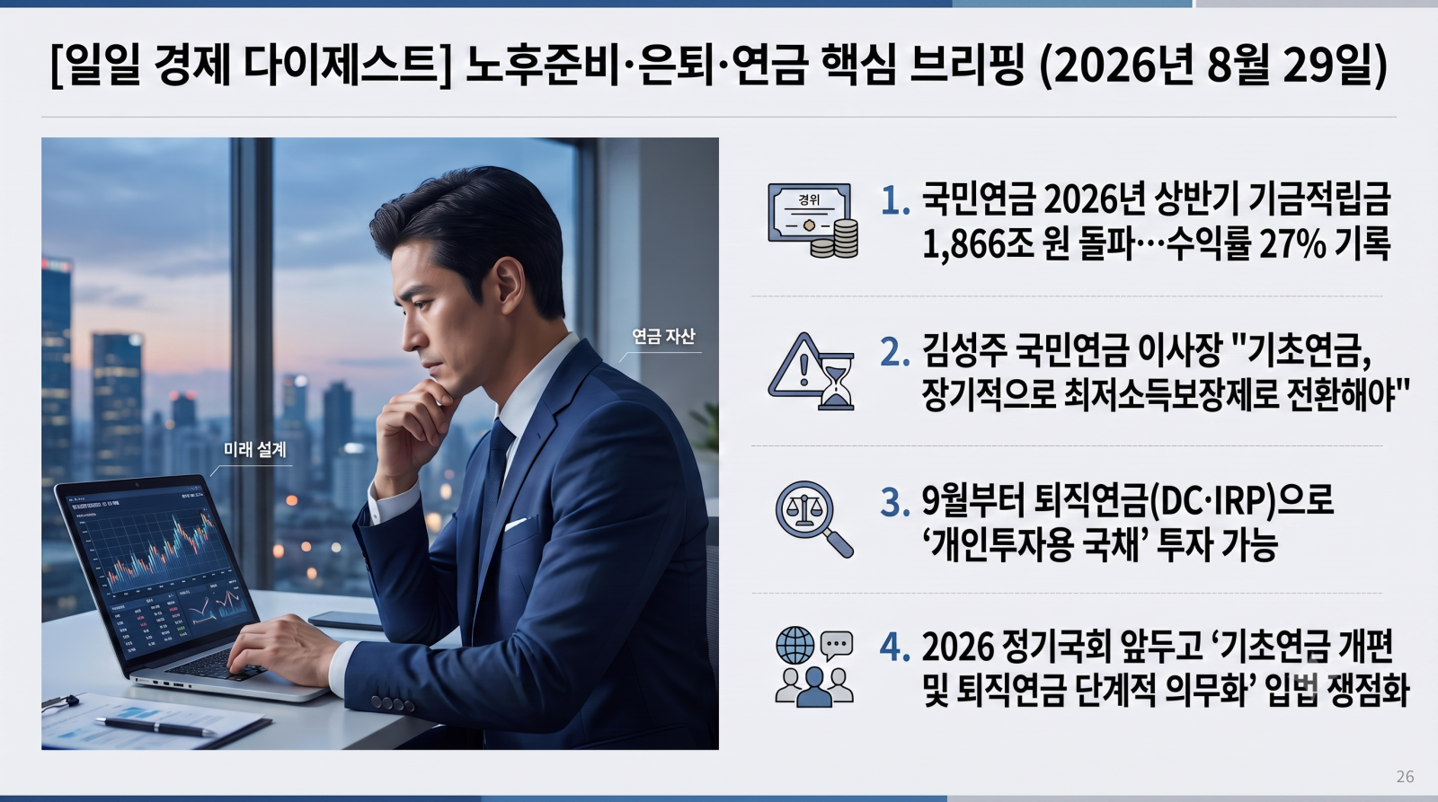 2026년 8월 29일 자 노후준비, 은퇴, 연금(국민·퇴직·개인연금) 관련 핵심 경제 다이제스트입니다.