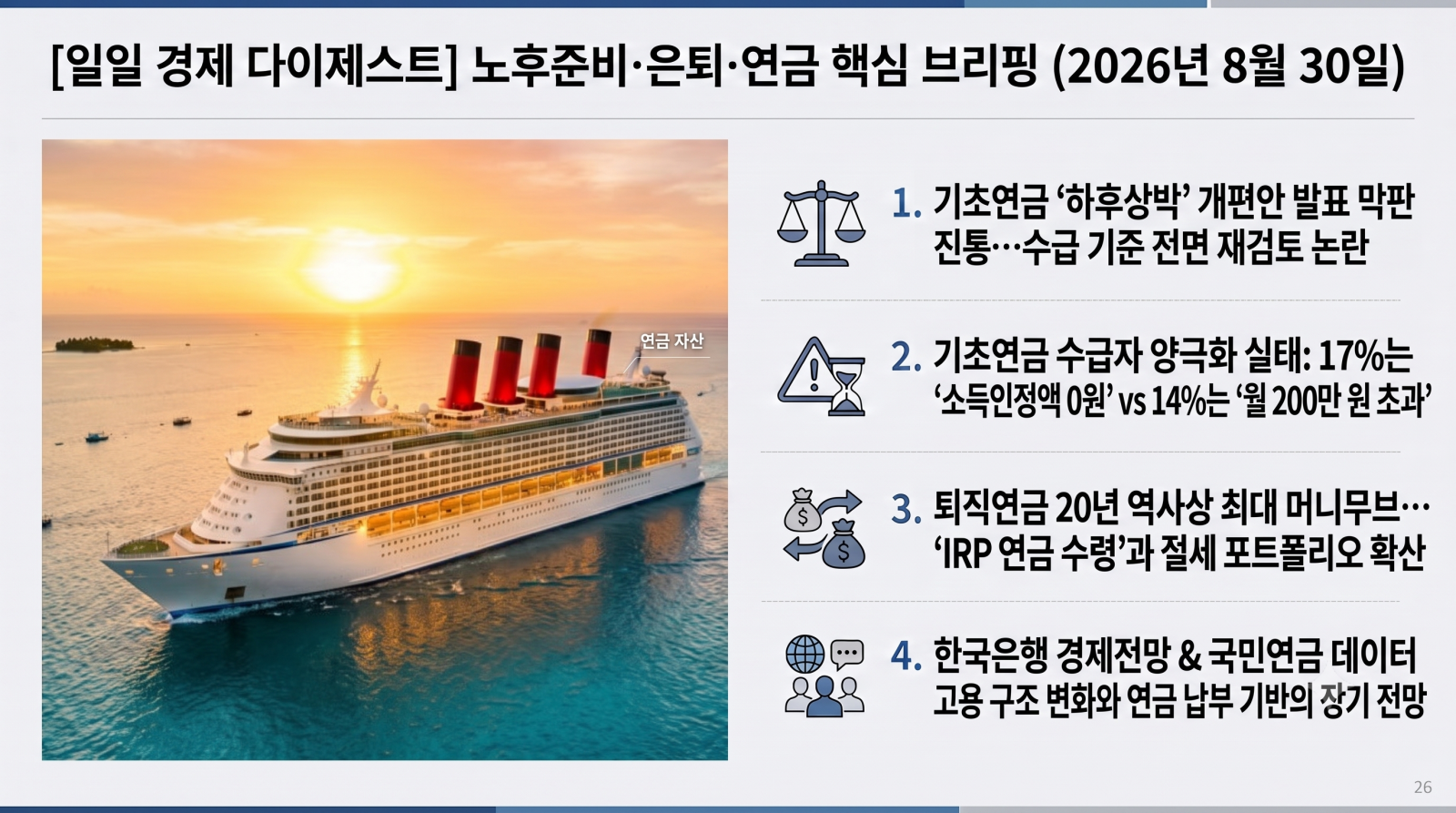 2026년 8월 30일 자 노후준비, 은퇴, 연금(국민·퇴직·기초·개인연금) 관련 핵심 경제 다이제스트입니다.