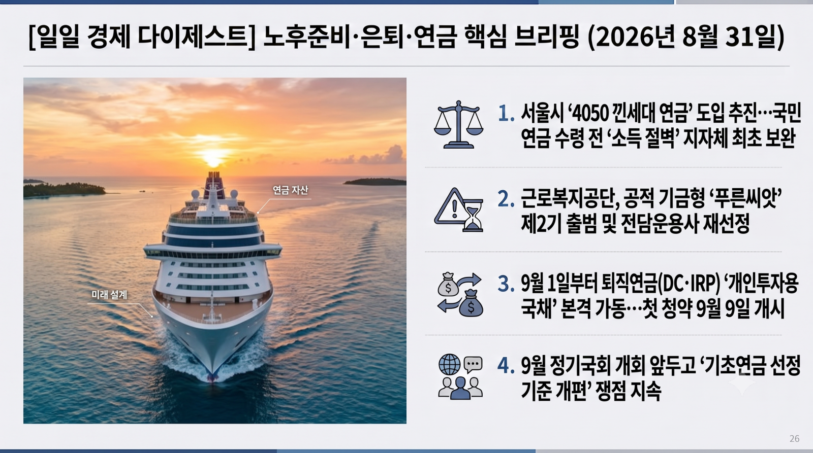 2026년 8월 31일 자 노후준비, 은퇴, 연금(국민·퇴직·기초·개인연금) 관련 핵심 경제 다이제스트입니다.