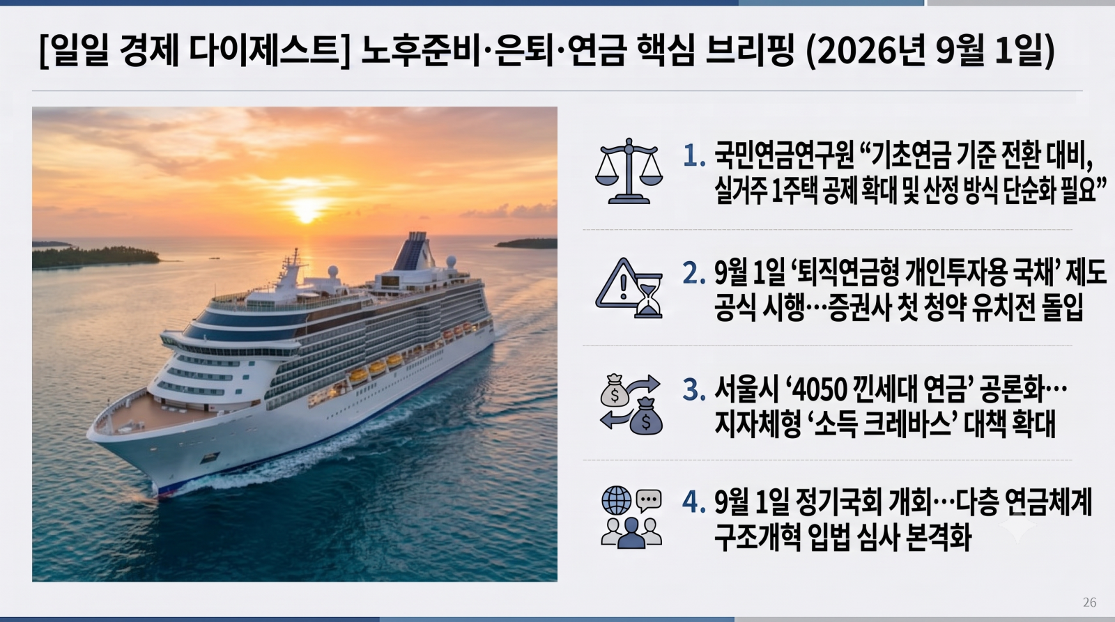 [일일 경제 다이제스트] 2026년 9월 1일 노후준비·은퇴·연금 핵심 브리핑