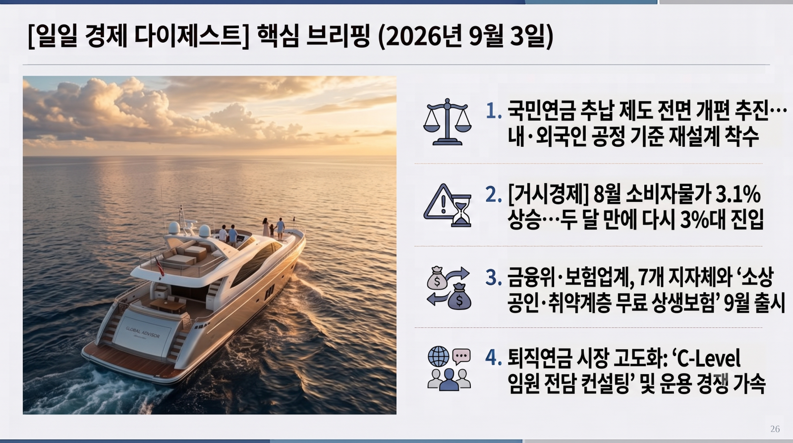 [일일 경제 다이제스트] 2026년 9월 3일 핵심 브리핑