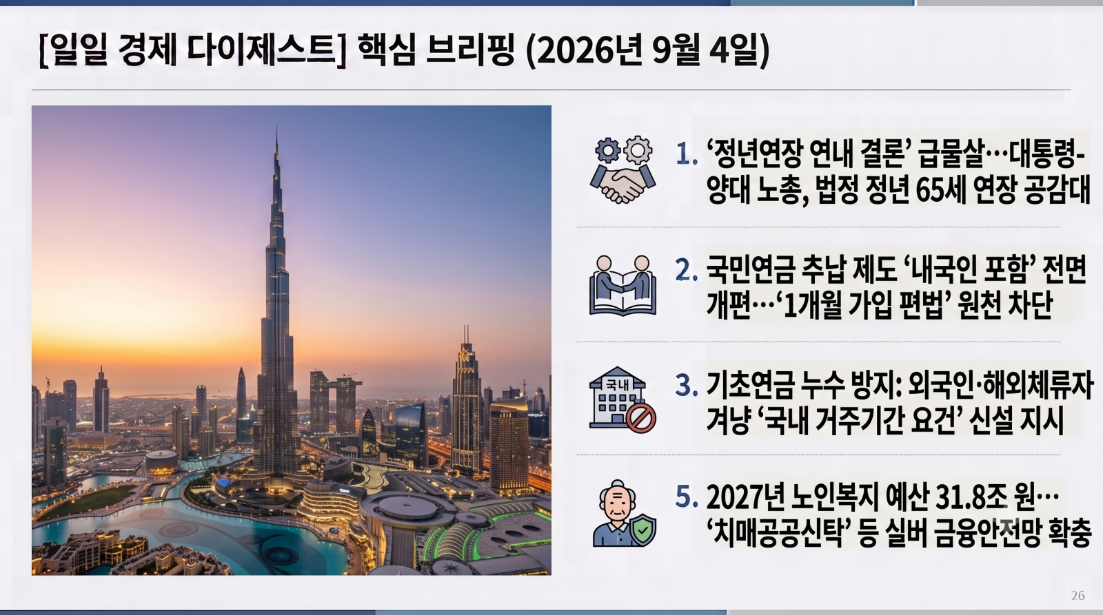 [일일 경제 다이제스트] 2026년 9월 4일 핵심 브리핑