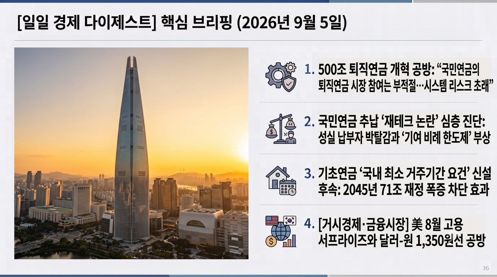 [일일 경제 다이제스트] 2026년 9월 5일 핵심 브리핑