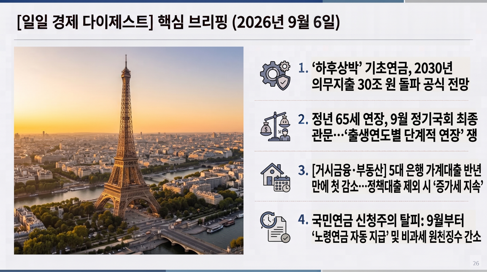 [일일 경제 다이제스트] 2026년 9월 6일 핵심 브리핑