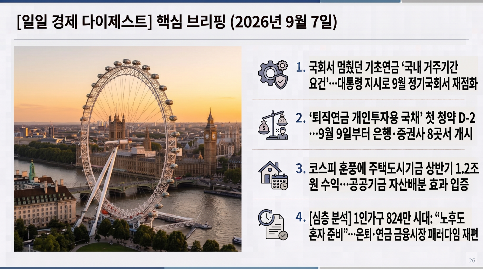 [일일 경제 다이제스트] 2026년 9월 7일 핵심 브리핑