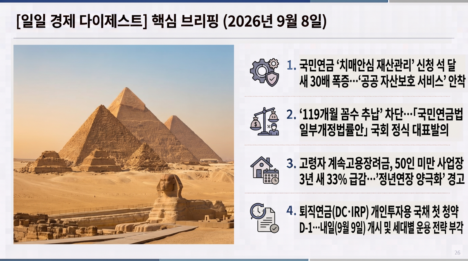 [일일 경제 다이제스트] 2026년 9월 8일 핵심 브리핑