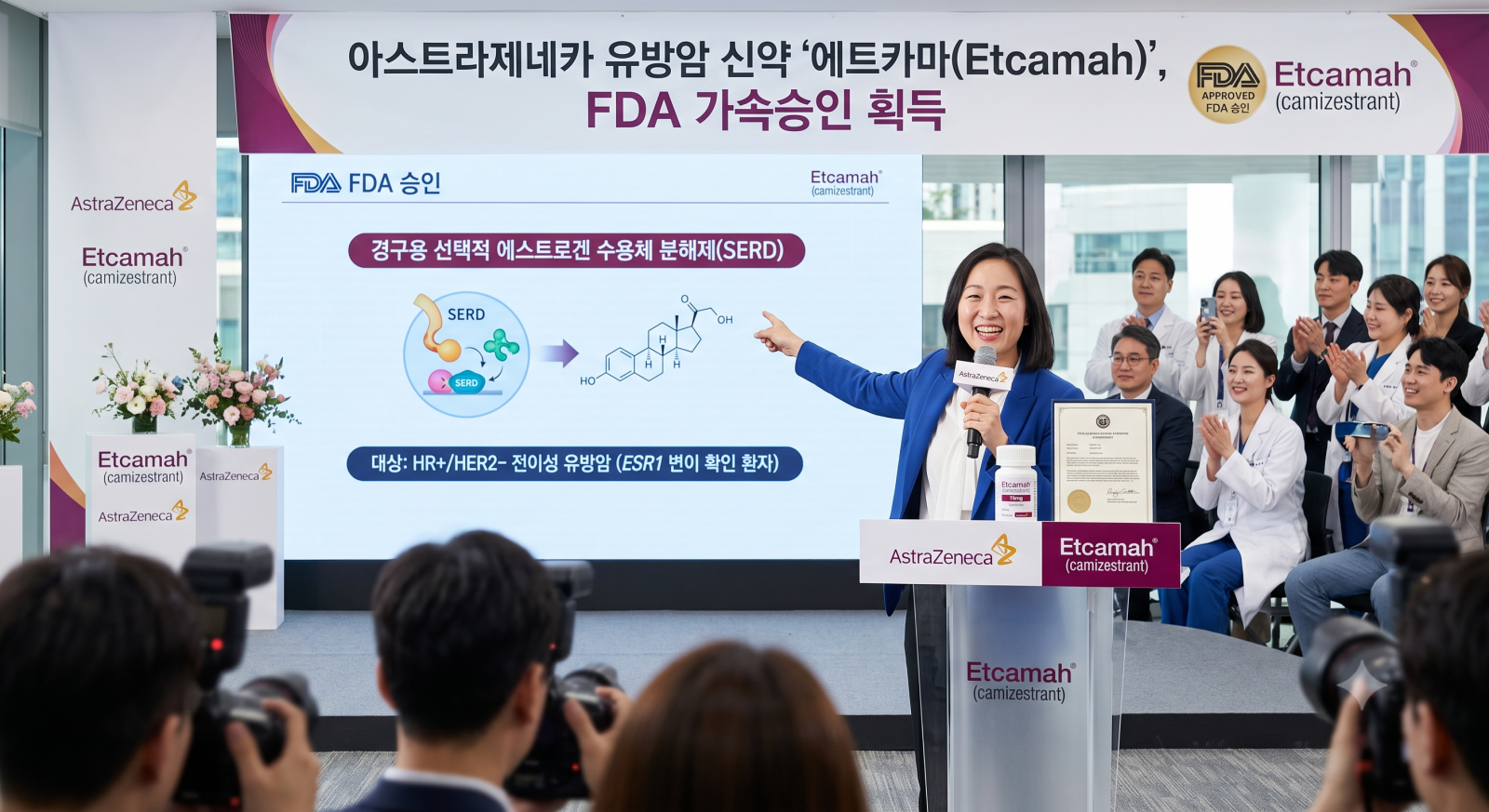 아스트라제네카 유방암 신약 '에트카마(Etcamah)', FDA 가속승인 획득