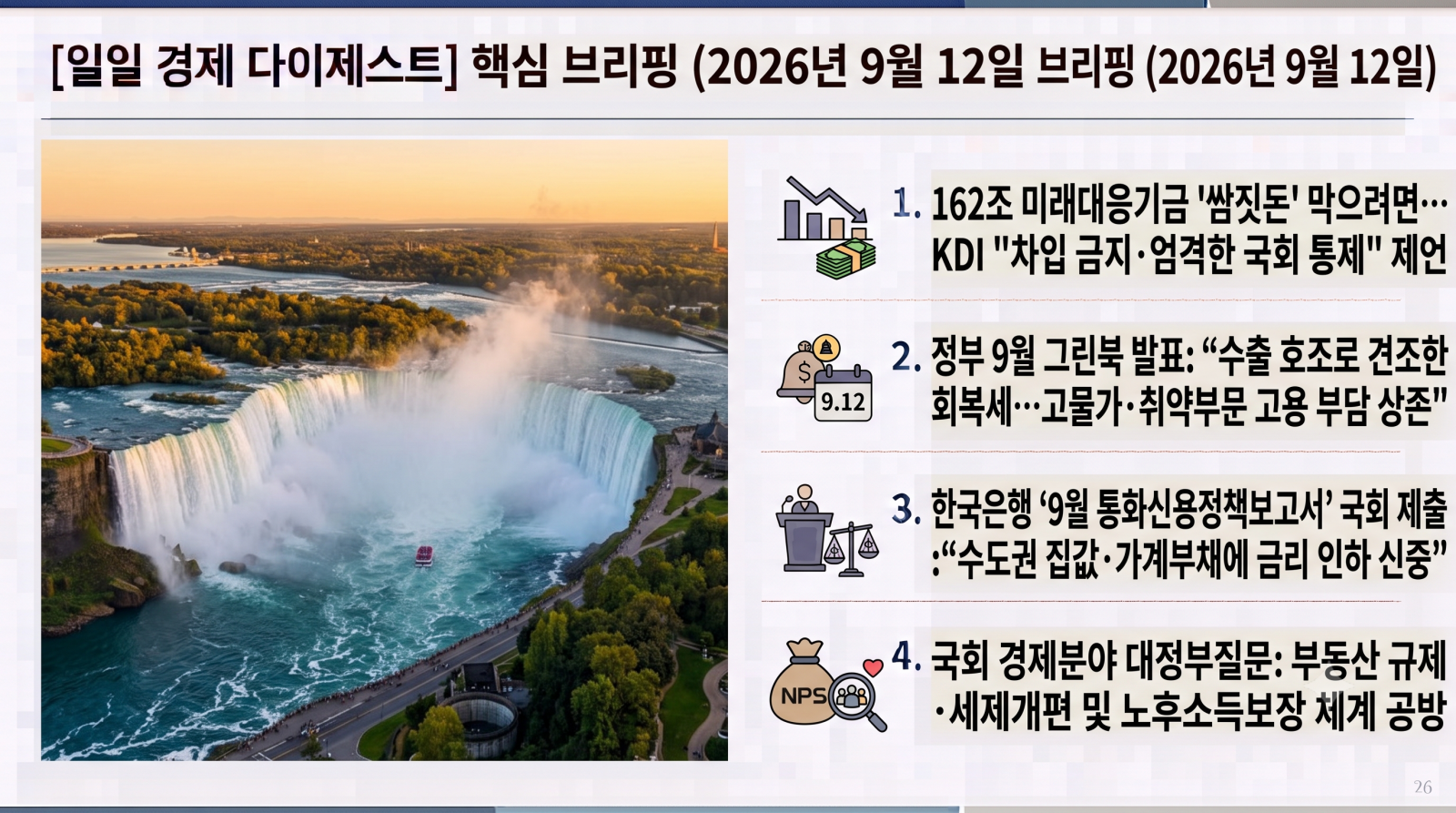 2026년 9월 12일 자 노후준비·은퇴·연금 및 거시금융 분야 일일 다이제스트입니다