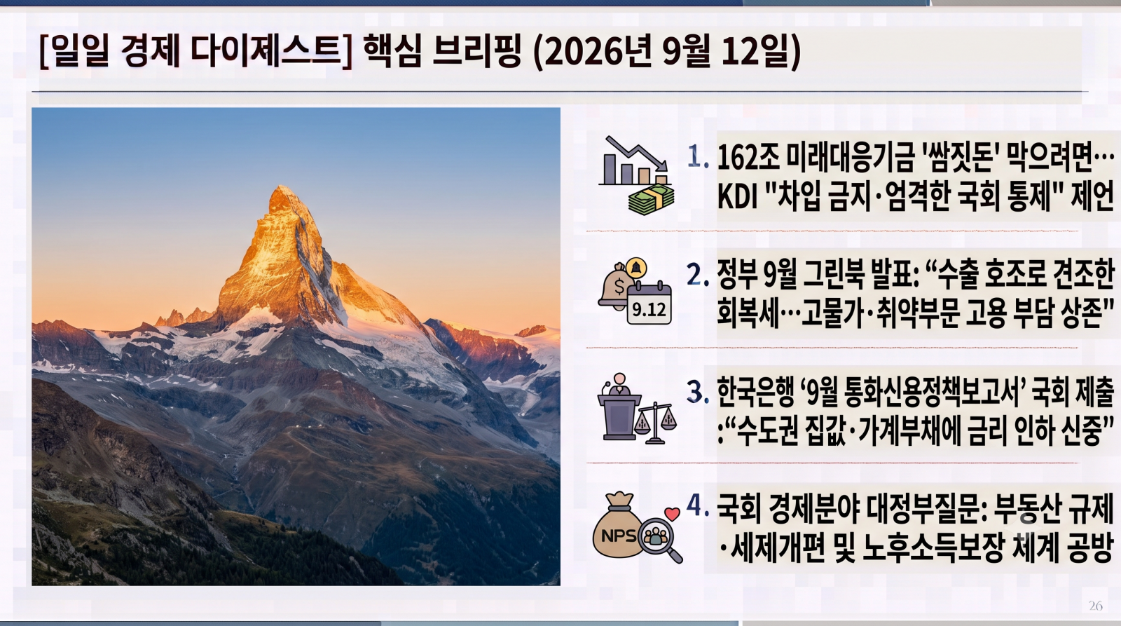 2026년 9월 12일 자 노후준비·은퇴·연금 및 거시금융 분야 일일 다이제스트입니다.