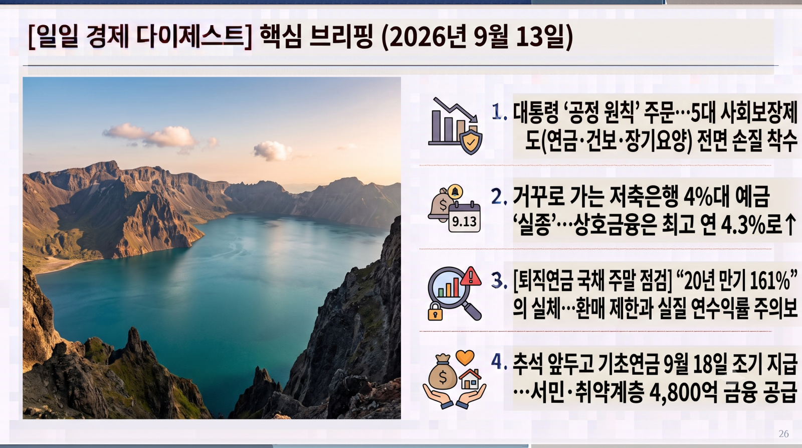 2026년 9월 13일 자 노후준비·은퇴·연금 및 거시금융 분야 일일 다이제스트입니다.