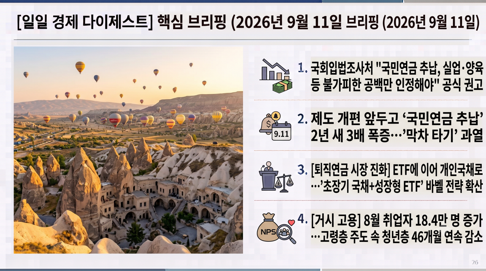 2026년 9월 15일 자 노후준비·은퇴·연금 및 거시금융 분야 일일 다이제스트입니다