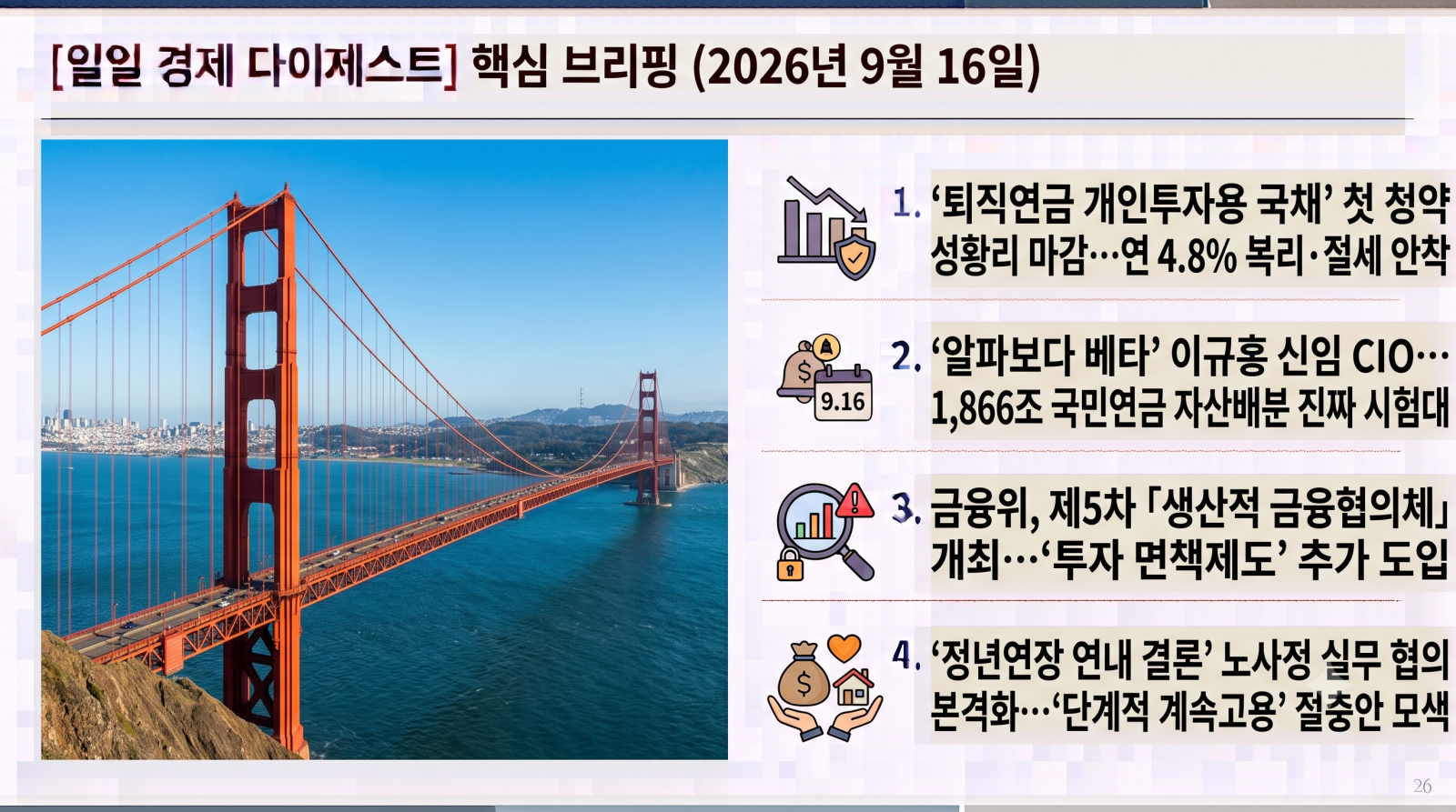 2026년 9월 16일 자 노후준비·은퇴·연금 및 거시금융 분야 일일 다이제스트입니다