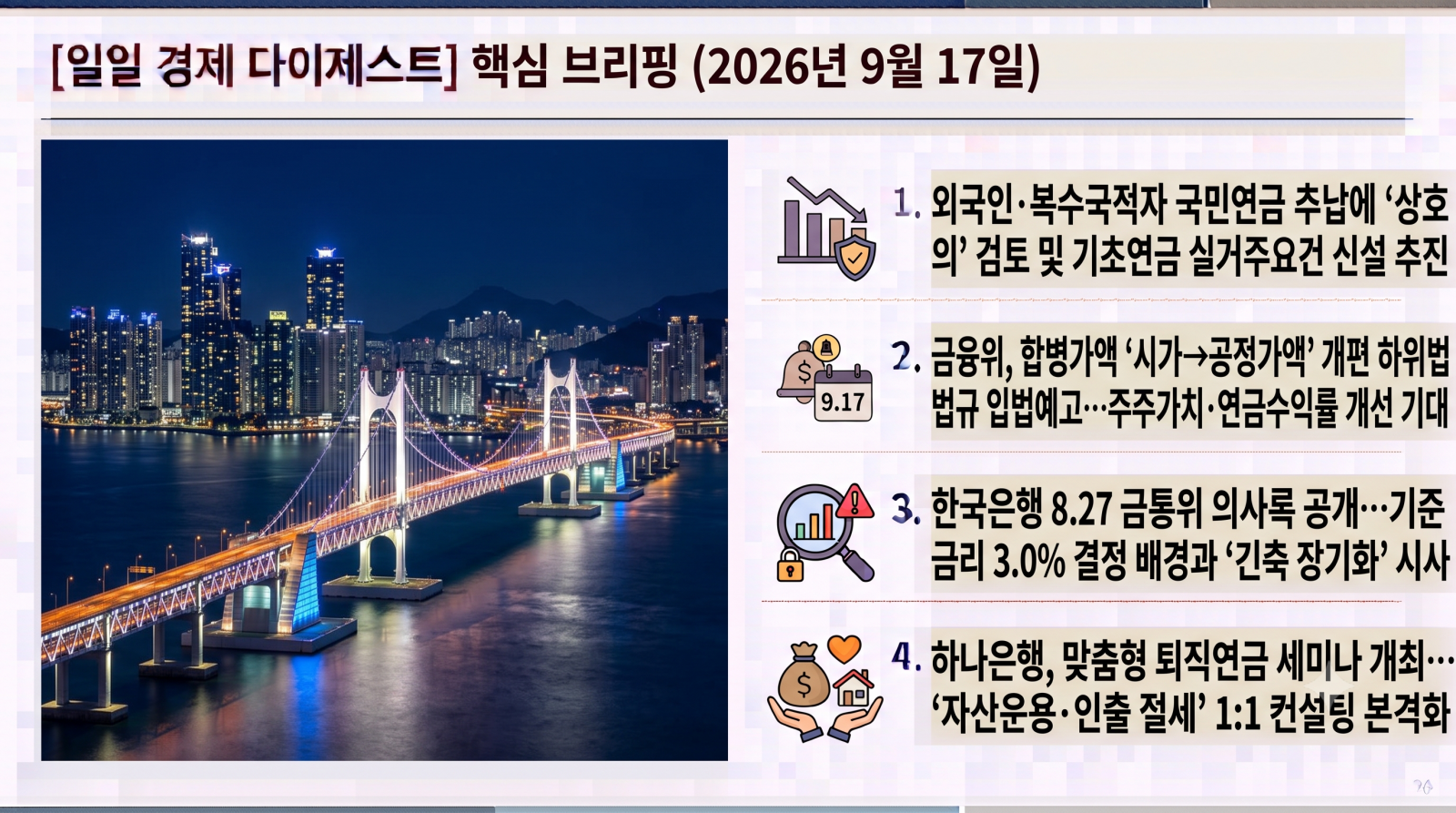 2026년 9월 17일 목요일 자 노후준비, 은퇴, 연금(국민·퇴직·기초연금) 및 거시경제 핵심 다이제스트입니다.